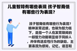 儿童智障有哪些表现 孩子智商低有哪些行为表现？