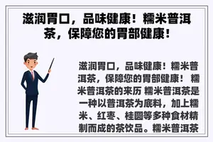 滋润胃口，品味健康！糯米普洱茶，保障您的胃部健康！