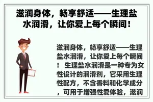 滋润身体，畅享舒适——生理盐水润滑，让你爱上每个瞬间！