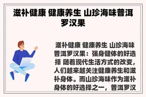 滋补健康 健康养生 山珍海味普洱罗汉果