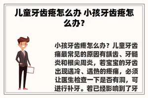 儿童牙齿疼怎么办 小孩牙齿疼怎么办？