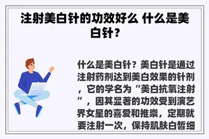 注射美白针的功效好么 什么是美白针？