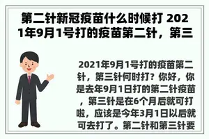 第二针新冠疫苗什么时候打 2021年9月1号打的疫苗第二针，第三针何时打？