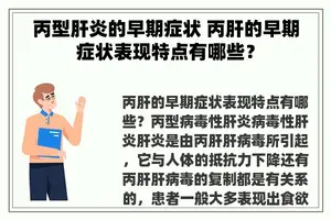 丙型肝炎的早期症状 丙肝的早期症状表现特点有哪些？