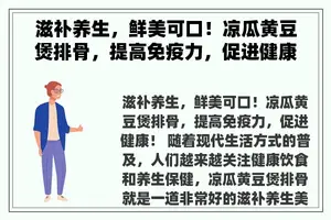 滋补养生，鲜美可口！凉瓜黄豆煲排骨，提高免疫力，促进健康！