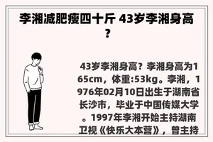 李湘减肥瘦四十斤 43岁李湘身高？