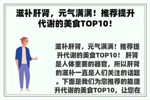 滋补肝肾，元气满满！推荐提升代谢的美食TOP10！