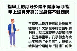 指甲上的月牙少是不健康吗 手指甲上没月牙真的是身体不健康吗？