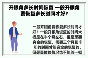 开眼角多长时间恢复 一般开眼角要恢复多长时间才好？