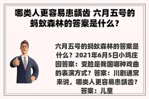 哪类人更容易患龋齿 六月五号的蚂蚁森林的答案是什么？