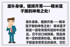 滋补身体，健脾开胃——糯米莲子粥的神奇之处！