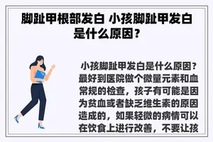 脚趾甲根部发白 小孩脚趾甲发白是什么原因？