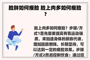 脸胖如何瘦脸 脸上肉多如何瘦脸？