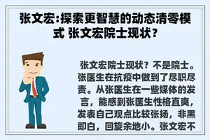 张文宏:探索更智慧的动态清零模式 张文宏院士现状？