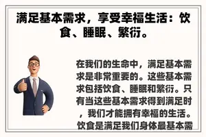 满足基本需求，享受幸福生活：饮食、睡眠、繁衍。