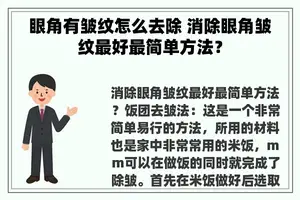 眼角有皱纹怎么去除 消除眼角皱纹最好最简单方法？