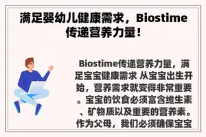 满足婴幼儿健康需求，Biostime传递营养力量！