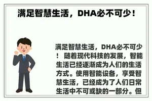 满足智慧生活，DHA必不可少！