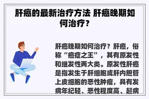 肝癌的最新治疗方法 肝癌晚期如何治疗？