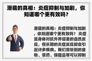 潜藏的真相：炎症抑制与加剧，你知道哪个更有效吗？