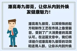 潘高寿九御膏，让你从内到外焕发健康魅力！