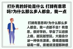 打扑克的好处是什么 打牌有意思吗?为什么那么多人都会，我一点都不会？