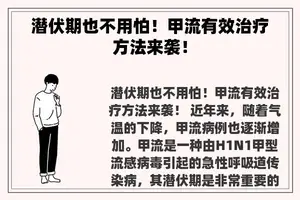 潜伏期也不用怕！甲流有效治疗方法来袭！