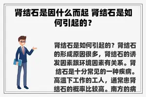 肾结石是因什么而起 肾结石是如何引起的？