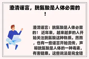 澄清谣言，胱氨酸是人体必需的！