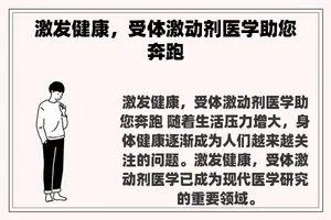 激发健康，受体激动剂医学助您奔跑