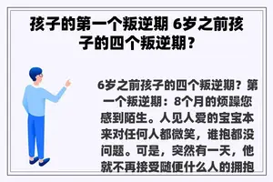 孩子的第一个叛逆期 6岁之前孩子的四个叛逆期？