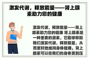 激发代谢，释放能量——肾上腺素助力您的健康