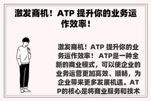 激发商机！ATP 提升你的业务运作效率！