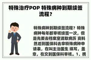 特殊治疗POP 特殊病种到期续签流程？