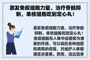 激发免疫细胞力量，治疗骨髓抑制，单核细胞吃到定心丸！