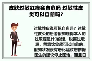 皮肤过敏红痒会自愈吗 过敏性皮炎可以自愈吗？