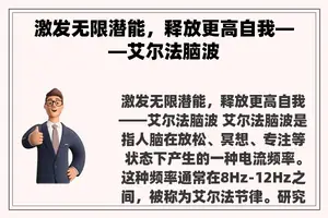 激发无限潜能，释放更高自我——艾尔法脑波