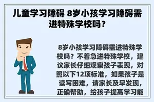 儿童学习障碍 8岁小孩学习障碍需进特殊学校吗？