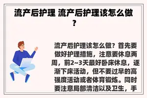 流产后护理 流产后护理该怎么做？