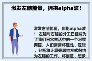 激发左脑能量，拥抱alpha波！