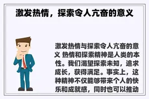 激发热情，探索令人亢奋的意义