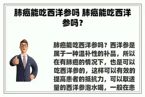 肺癌能吃西洋参吗 肺癌能吃西洋参吗？