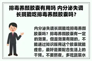 排毒养颜胶囊有用吗 内分泌失调长斑能吃排毒养颜胶囊吗？