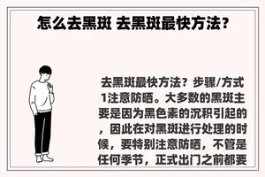 怎么去黑斑 去黑斑最快方法？