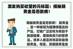 激发购买欲望的元标题：揭秘肠黄金是否致病！