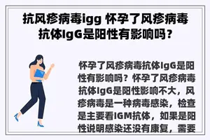 抗风疹病毒igg 怀孕了风疹病毒抗体IgG是阳性有影响吗？