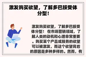 激发购买欲望，了解多巴胺受体分型！