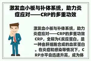 激发血小板与补体系统，助力炎症应对——CRP的多重功效