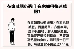 在家减肥小窍门 在家如何快速减肥？