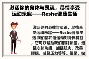 激活你的身体与灵魂，尽情享受运动乐趣——Reshe健康生活